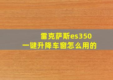 雷克萨斯es350一键升降车窗怎么用的