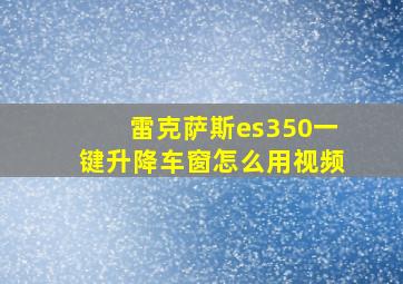 雷克萨斯es350一键升降车窗怎么用视频