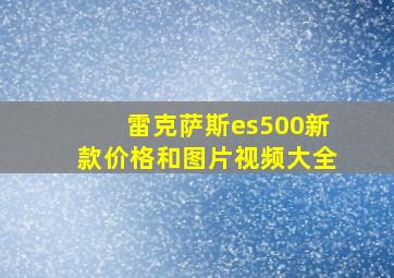 雷克萨斯es500新款价格和图片视频大全