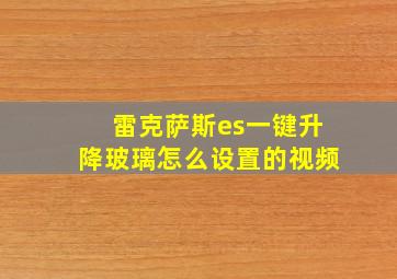 雷克萨斯es一键升降玻璃怎么设置的视频