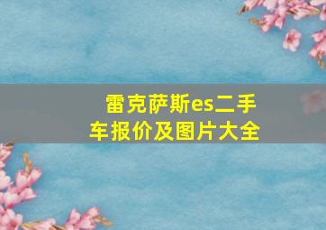 雷克萨斯es二手车报价及图片大全