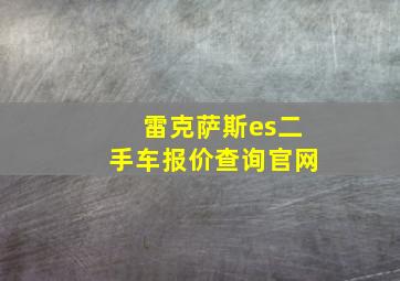 雷克萨斯es二手车报价查询官网