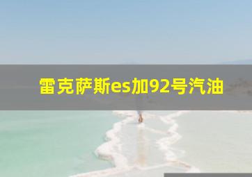 雷克萨斯es加92号汽油