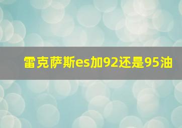 雷克萨斯es加92还是95油