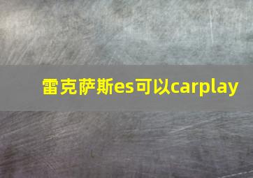 雷克萨斯es可以carplay