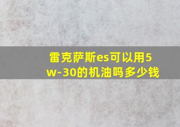 雷克萨斯es可以用5w-30的机油吗多少钱