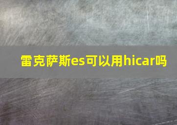 雷克萨斯es可以用hicar吗