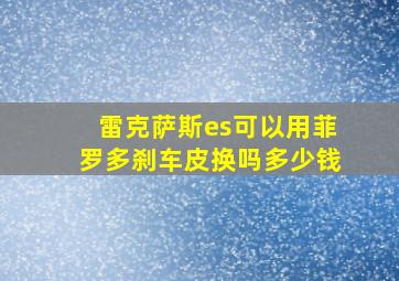 雷克萨斯es可以用菲罗多刹车皮换吗多少钱