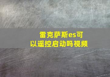 雷克萨斯es可以遥控启动吗视频