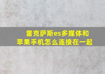 雷克萨斯es多媒体和苹果手机怎么连接在一起