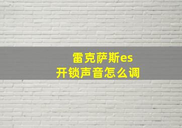 雷克萨斯es开锁声音怎么调