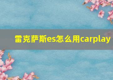 雷克萨斯es怎么用carplay