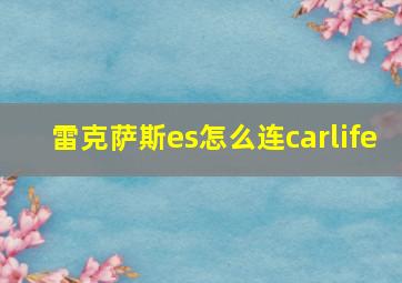 雷克萨斯es怎么连carlife