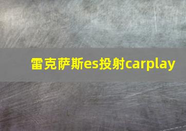 雷克萨斯es投射carplay