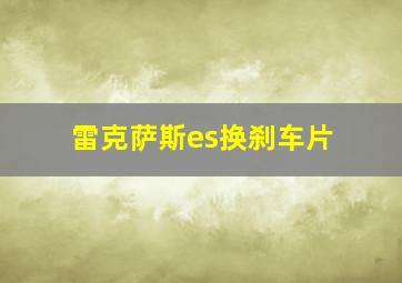 雷克萨斯es换刹车片