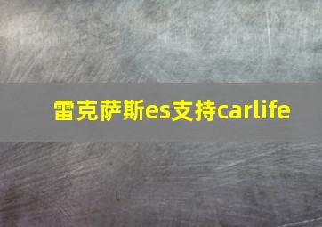 雷克萨斯es支持carlife