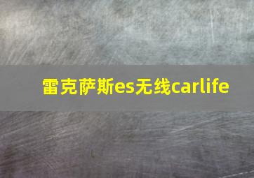 雷克萨斯es无线carlife