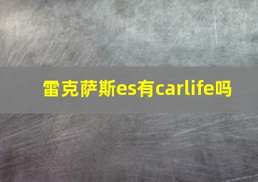 雷克萨斯es有carlife吗