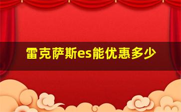 雷克萨斯es能优惠多少