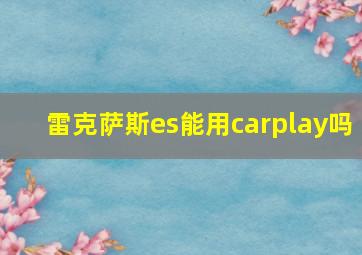 雷克萨斯es能用carplay吗