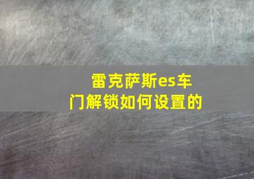 雷克萨斯es车门解锁如何设置的