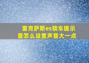 雷克萨斯es锁车提示音怎么设置声音大一点