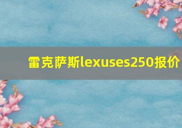 雷克萨斯lexuses250报价