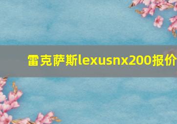 雷克萨斯lexusnx200报价