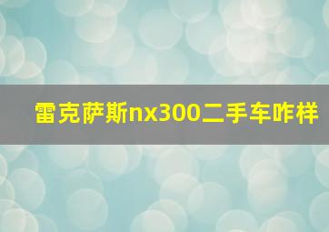 雷克萨斯nx300二手车咋样