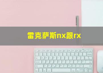 雷克萨斯nx跟rx