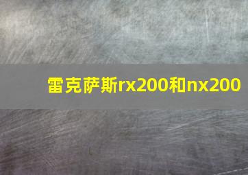 雷克萨斯rx200和nx200