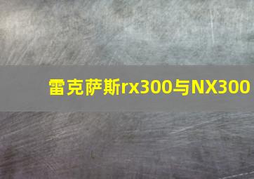 雷克萨斯rx300与NX300