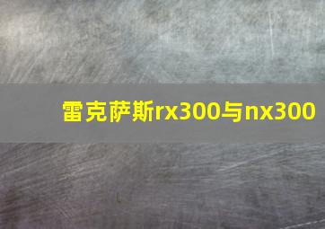 雷克萨斯rx300与nx300