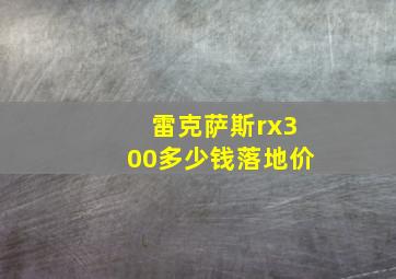 雷克萨斯rx300多少钱落地价