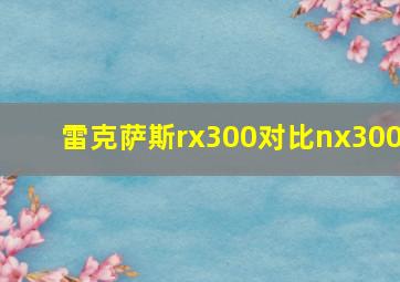 雷克萨斯rx300对比nx300