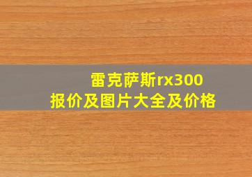 雷克萨斯rx300报价及图片大全及价格