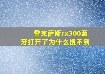 雷克萨斯rx300蓝牙打开了为什么搜不到