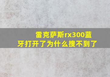 雷克萨斯rx300蓝牙打开了为什么搜不到了