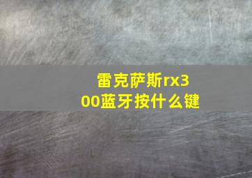 雷克萨斯rx300蓝牙按什么键