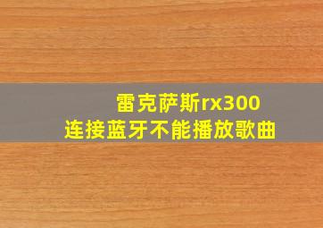 雷克萨斯rx300连接蓝牙不能播放歌曲