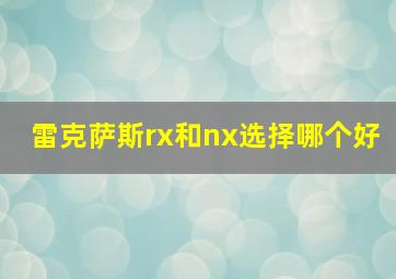 雷克萨斯rx和nx选择哪个好