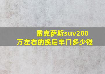 雷克萨斯suv200万左右的换后车门多少钱