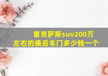 雷克萨斯suv200万左右的换后车门多少钱一个