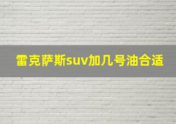 雷克萨斯suv加几号油合适