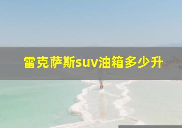 雷克萨斯suv油箱多少升