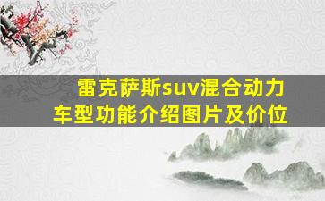 雷克萨斯suv混合动力车型功能介绍图片及价位