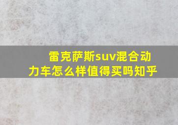 雷克萨斯suv混合动力车怎么样值得买吗知乎