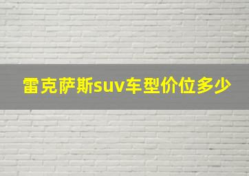 雷克萨斯suv车型价位多少