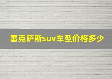 雷克萨斯suv车型价格多少