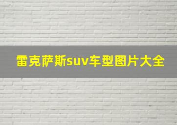 雷克萨斯suv车型图片大全